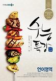 EBS 수능특강 언어영역 (2012)