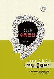 중학 수학 개념 끝장내기 수와 연산(2012)