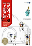 고교영어듣기 B형(2013)