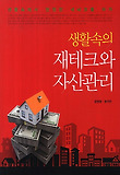 생활속의 재테크와 자산관리