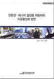친환경 에너지 절감형 자동차의 이용활성화 방안