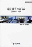 동북아 공항간 전략적 제휴 추진방안 연구