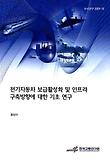 전기자동차 보급활성화 및 인프라 구축방향에 대한 기초 연구