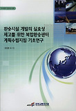 환승시설 개발의 실효성 제고를 위한 복합환승센터 계획수립지침 기초연구