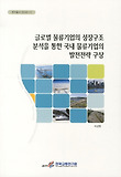 글로벌 물류기업의 성장구조 분석을 통한 국내 물류기업의 발전전략 구상