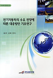 전기자동차의 수요 전망에 따른 대응방안 기초연구