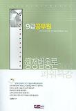 행정법총론(9급 파워특강) (2007)