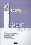 행정학개론 9급 공무원(파워특강) (2007)