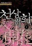 천상개화 1