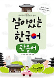 살아있는 한국어: 관용어