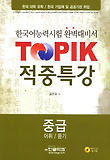 TOPIK 적중특강 중급 - 어휘, 듣기