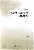 (서 교수의) 남원.지리산 이야기 표지 이미지