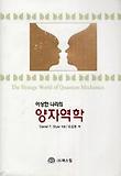 (이상한 나라의)양자역학 표지 이미지
