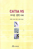아이콘 완벽 이해: CATIA V5