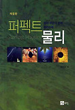 퍼펙트 물리
