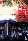 예술 속의 과학