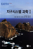 지구시스템 과학. 1