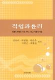 직업과 윤리