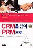 CRM을 넘어 PRM으로