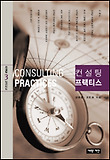 컨설팅 프랙티스
