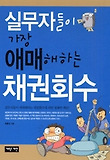 실무자들이 가장 애매해하는 채권회수
