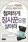 철저하게 장사꾼으로 살아라