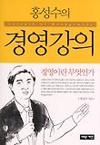 홍성수의 경영강의  = Lecture of management  : 경영이란 무엇인가 표지 이미지