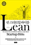 린 스타트업 바이블 : 지속 성장의 비밀, 실리콘밸리의 과학적 로드맵을 배운다  = Lean startup bible 표지 이미지