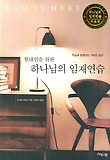 하나님의 임재연습