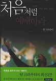 처음처럼 예배하라