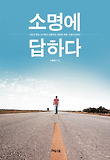 소명에 답하다 : 신앙과 현실 사이에서 갈등하는 청춘을 위한 '소명고민백서' 표지 이미지