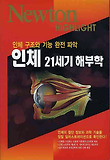 인체 21세기 해부학 : 인체 구조와 기능 완전 파악 표지 이미지
