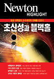 초신성과 블랙홀 : 항성 대폭발이 수수께끼의 천체를 만든다 표지 이미지