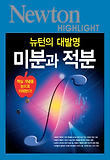 미분과 적분 : 뉴턴의 대발명 표지 이미지