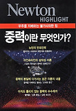 중력이란 무엇인가? : 우주를 지배하는 불가사의한 힘 표지 이미지