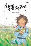 색동저고리 표지 이미지