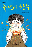 욕쟁이 찬두 표지 이미지