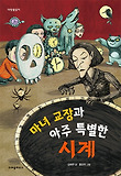마녀 교장과 아주 특별한 시계 표지 이미지