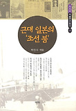 근대 일본의 '조선 붐' 표지 이미지