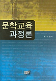 문학교육과정론