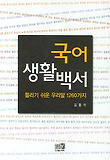 국어생활백서