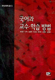 국어과 교수 학습 방법