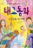 태교동화:사랑하는 아가야