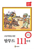 탈무드 111가지