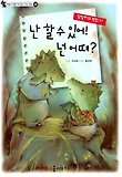 난 할 수 있어! 넌 어때? 표지 이미지