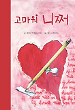 고마워 니쩌 표지 이미지