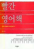 빨간 영어책
