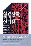 살인자들과의 인터뷰