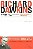 악마의 사도 - 도킨스가 들려주는 종교, 철학 그리고 과학 이야기