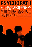 진단명 사이코패스(우리 주변에 숨어 있는 이상인격자)